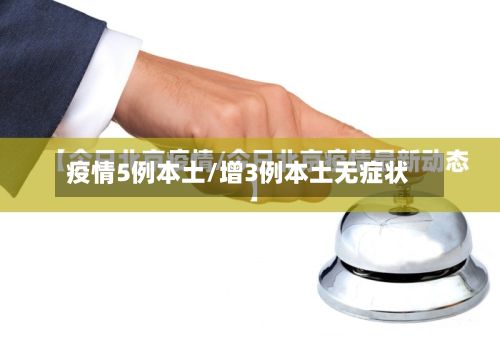 疫情5例本土/增3例本土无症状-第1张图片