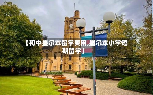 【初中墨尔本留学费用,墨尔本小学短期留学】-第1张图片
