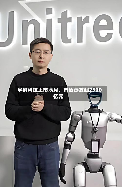 宇树科技上市满月，市值蒸发超2300亿元-第1张图片