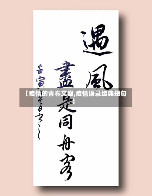 【疫情的青春文案,疫情语录经典短句】-第1张图片