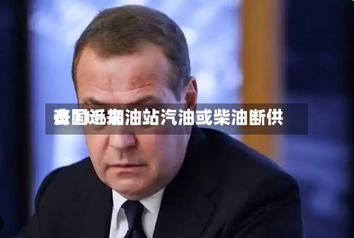 法国近来有11%加油站汽油或柴油断供-第1张图片