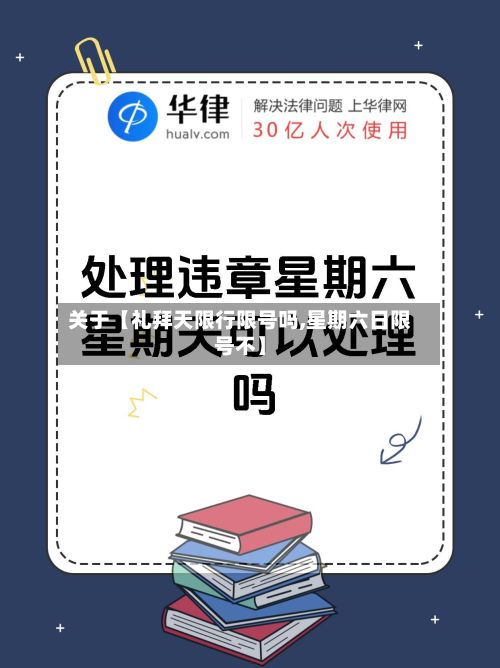 关于【礼拜天限行限号吗,星期六日限号不】-第1张图片