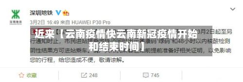 近来【云南疫情快云南新冠疫情开始和结束时间】-第1张图片