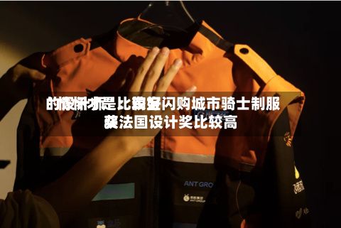 “情怀才是比较好的设计师	”：淘宝闪购城市骑士制服获法国设计奖比较高奖-第1张图片