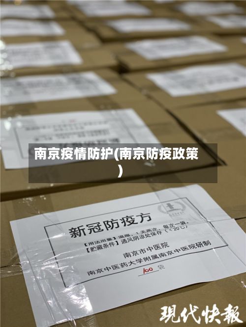 南京疫情防护(南京防疫政策)-第1张图片