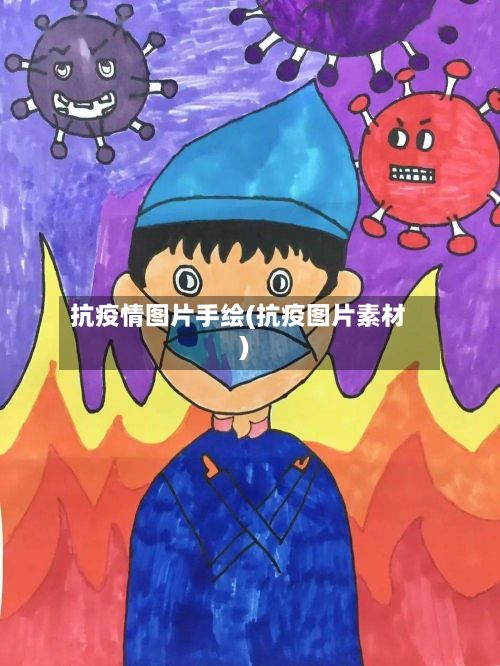 抗疫情图片手绘(抗疫图片素材)-第1张图片