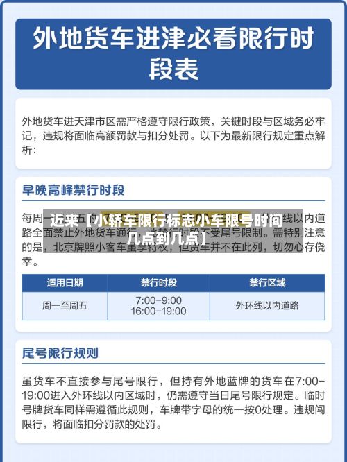 近来【小轿车限行标志小车限号时间几点到几点】-第1张图片