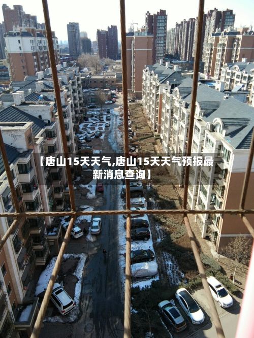 【唐山15天天气,唐山15天天气预报最新消息查询】-第1张图片
