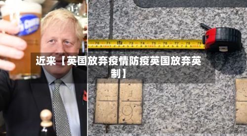 近来【英国放弃疫情防疫英国放弃英制】-第1张图片