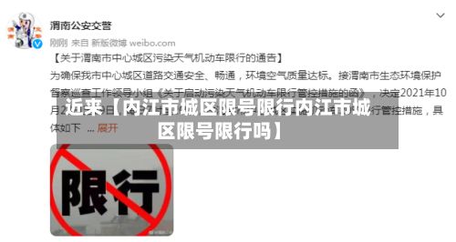 近来【内江市城区限号限行内江市城区限号限行吗】-第1张图片