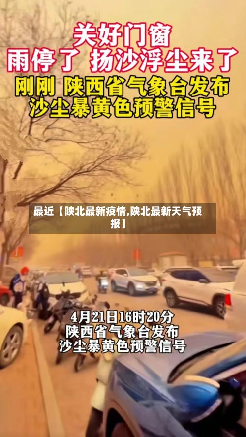 最近【陕北最新疫情,陕北最新天气预报】-第1张图片