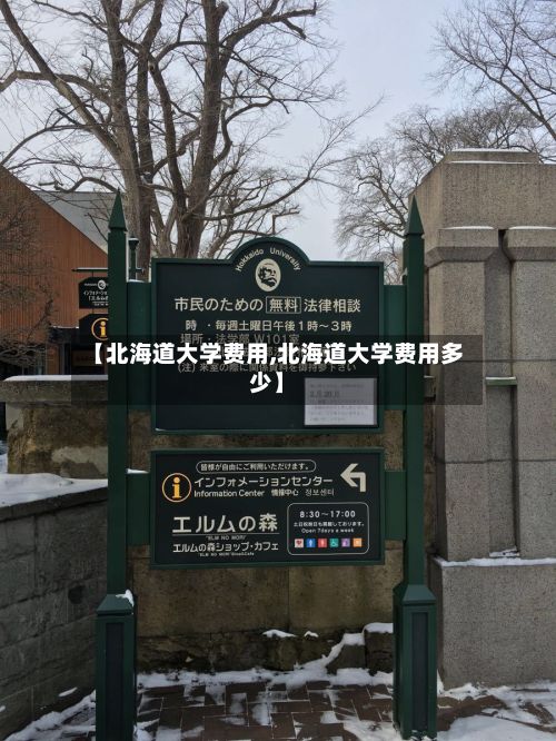 【北海道大学费用,北海道大学费用多少】-第1张图片