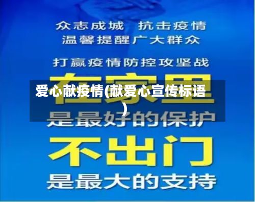 爱心献疫情(献爱心宣传标语)-第1张图片