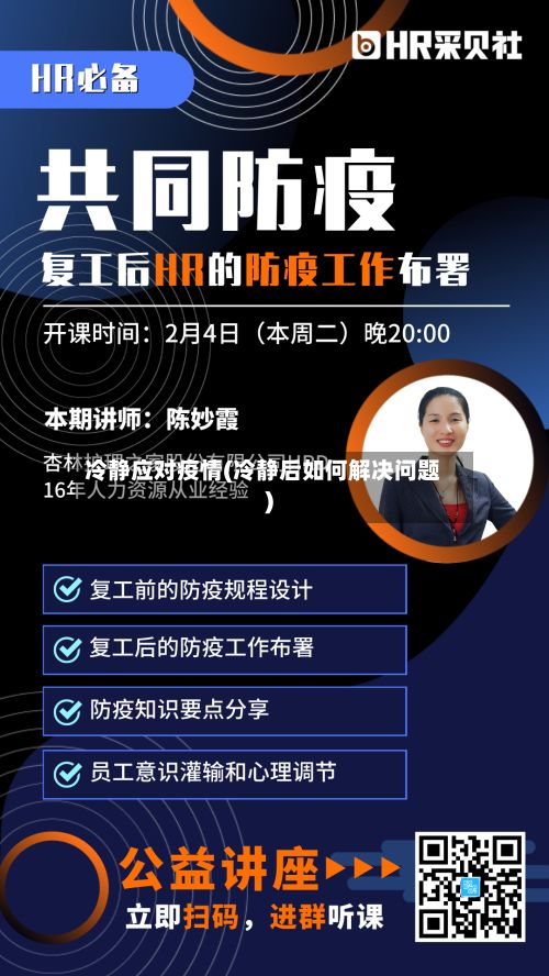 冷静应对疫情(冷静后如何解决问题)-第1张图片
