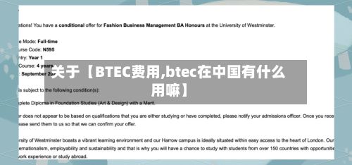 关于【BTEC费用,btec在中国有什么用嘛】-第1张图片