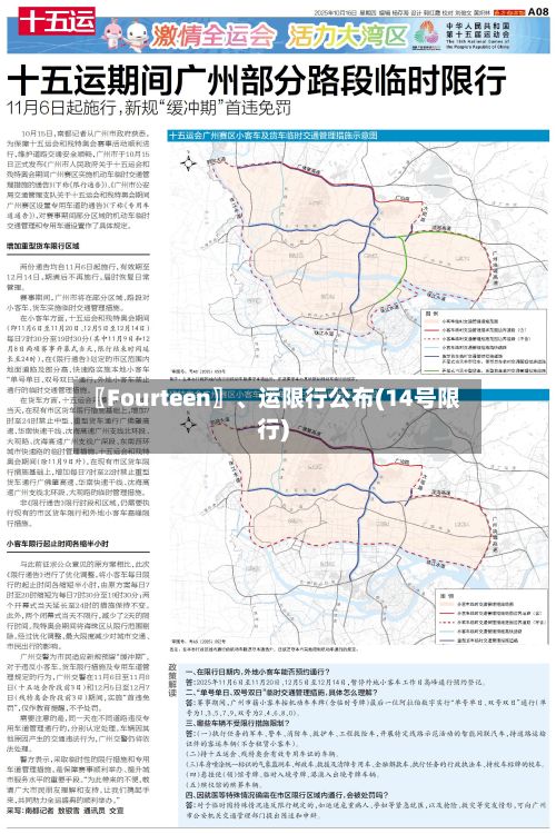 〖Fourteen〗	、运限行公布(14号限行)-第1张图片