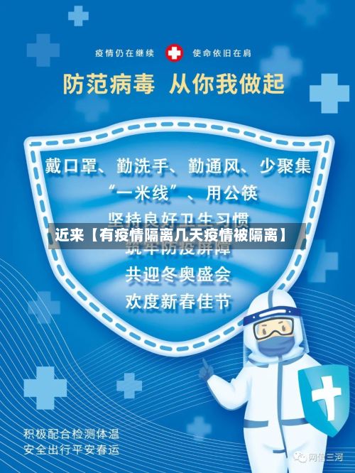 近来【有疫情隔离几天疫情被隔离】-第1张图片