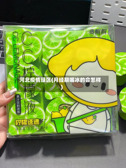 河北疫情绿区(月经期喝冰的会怎样)-第1张图片