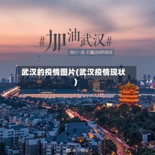 武汉的疫情图片(武汉疫情现状)-第1张图片