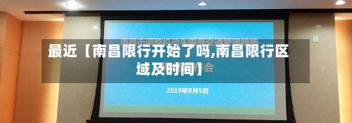 最近【南昌限行开始了吗,南昌限行区域及时间】-第1张图片