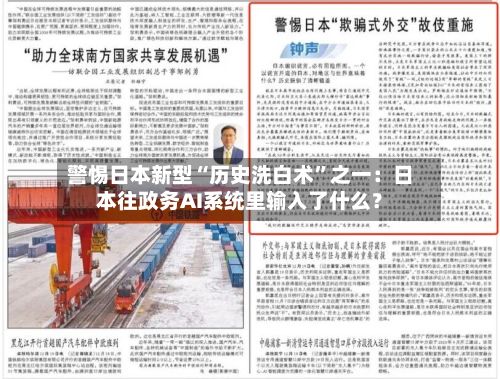 警惕日本新型“历史洗白术	”之一：日本往政务AI系统里输入了什么？-第1张图片