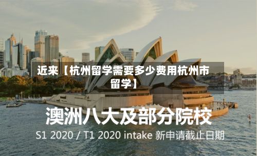 近来【杭州留学需要多少费用杭州市留学】-第1张图片