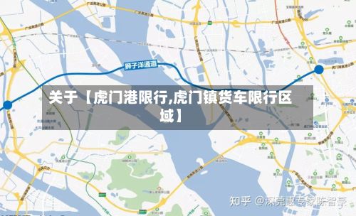 关于【虎门港限行,虎门镇货车限行区域】-第1张图片