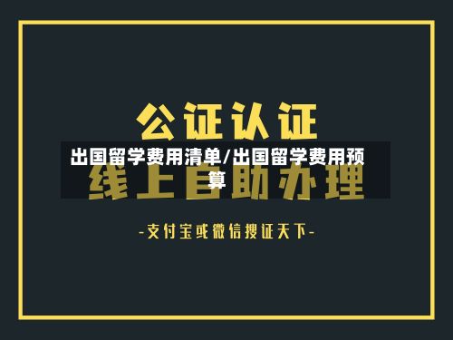 出国留学费用清单/出国留学费用预算-第1张图片