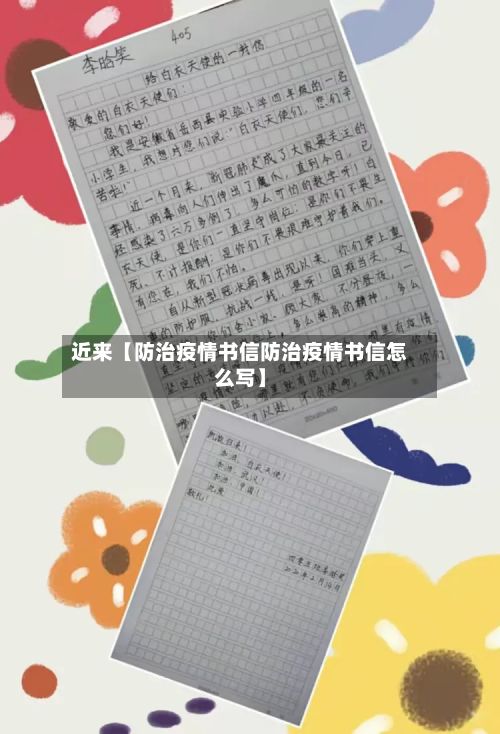 近来【防治疫情书信防治疫情书信怎么写】-第1张图片