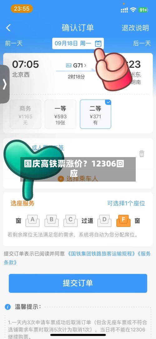 国庆高铁票涨价?12306回应-第1张图片