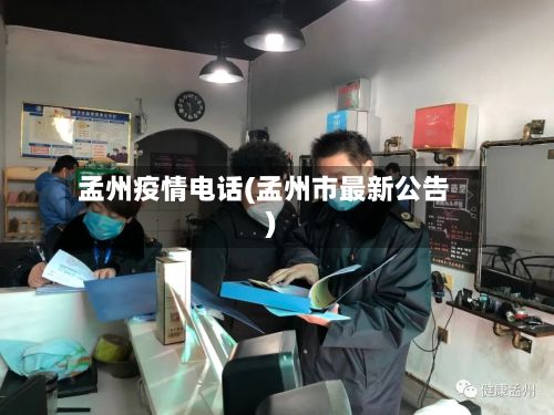 孟州疫情电话(孟州市最新公告)-第1张图片