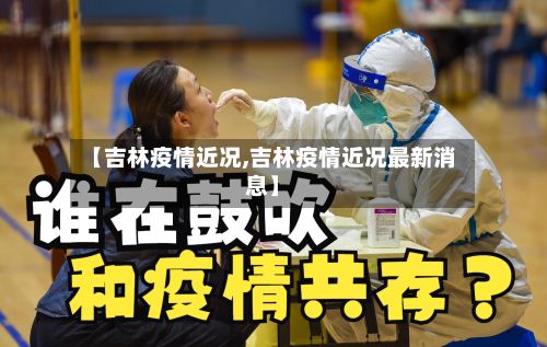 【吉林疫情近况,吉林疫情近况最新消息】-第1张图片