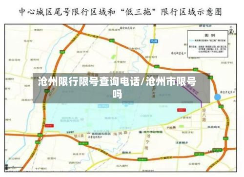 沧州限行限号查询电话/沧州市限号吗-第1张图片