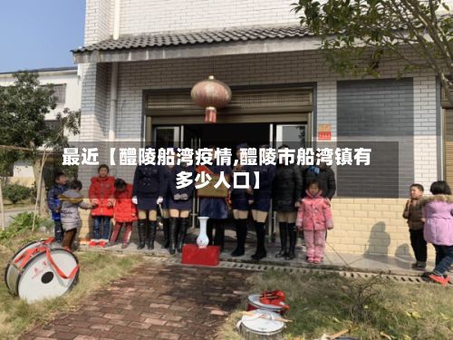 最近【醴陵船湾疫情,醴陵市船湾镇有多少人口】-第1张图片
