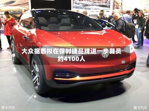 大众据悉拟在保时捷品牌进一步裁员约4100人-第1张图片