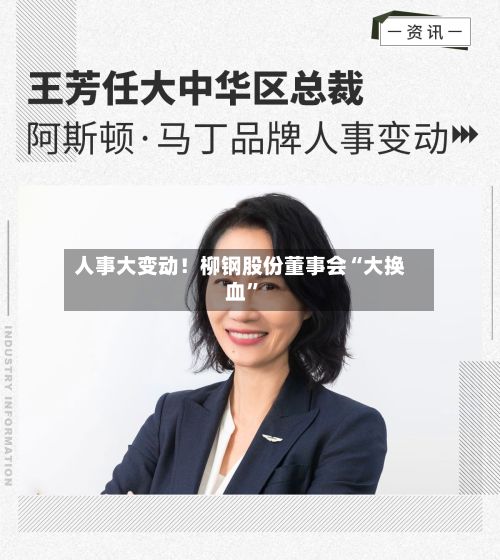 人事大变动！柳钢股份董事会“大换血	”-第1张图片