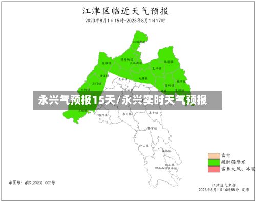 永兴气预报15天/永兴实时天气预报-第1张图片