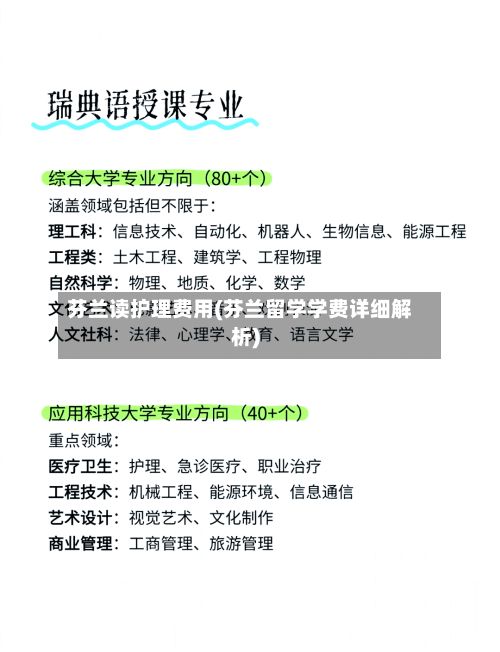 芬兰读护理费用(芬兰留学学费详细解析)-第1张图片