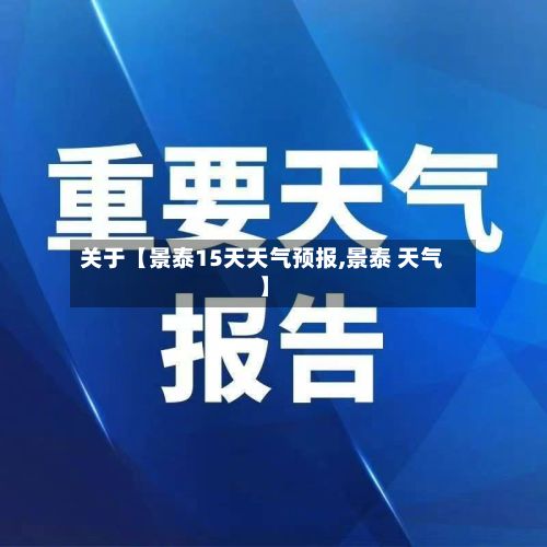 关于【景泰15天天气预报,景泰 天气】-第1张图片