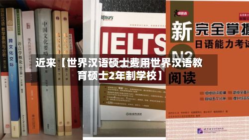 近来【世界汉语硕士费用世界汉语教育硕士2年制学校】-第1张图片