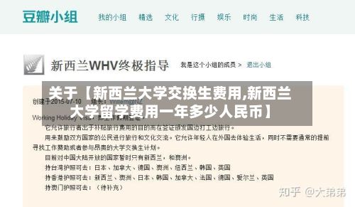 关于【新西兰大学交换生费用,新西兰大学留学费用一年多少人民币】-第1张图片