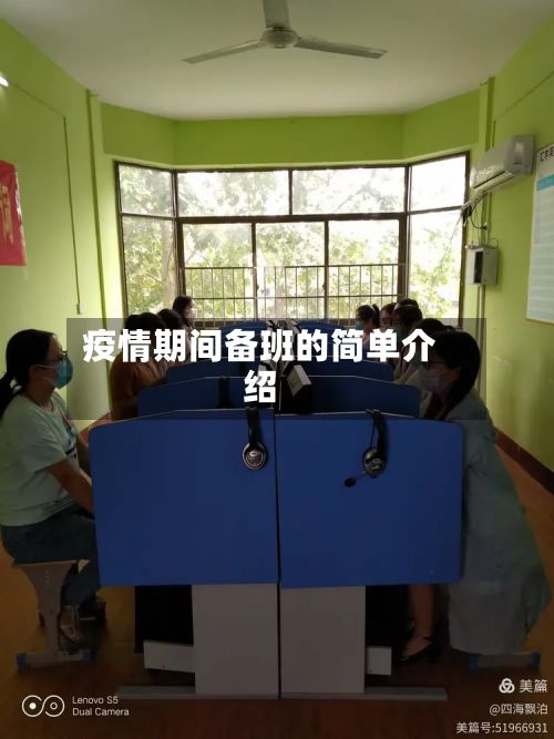 疫情期间备班的简单介绍-第1张图片