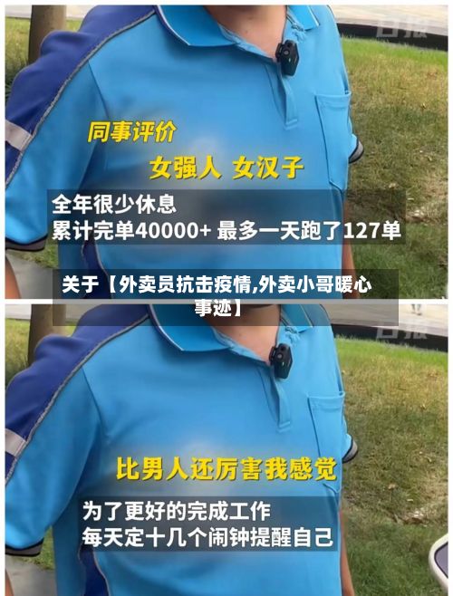 关于【外卖员抗击疫情,外卖小哥暖心事迹】-第1张图片