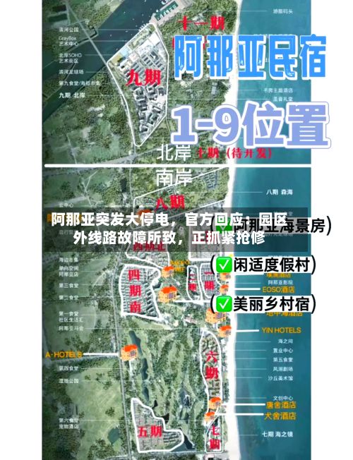 阿那亚突发大停电，官方回应：园区外线路故障所致，正抓紧抢修-第1张图片