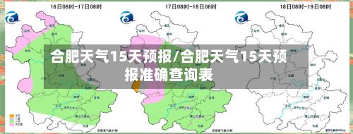 合肥天气15天预报/合肥天气15天预报准确查询表-第1张图片