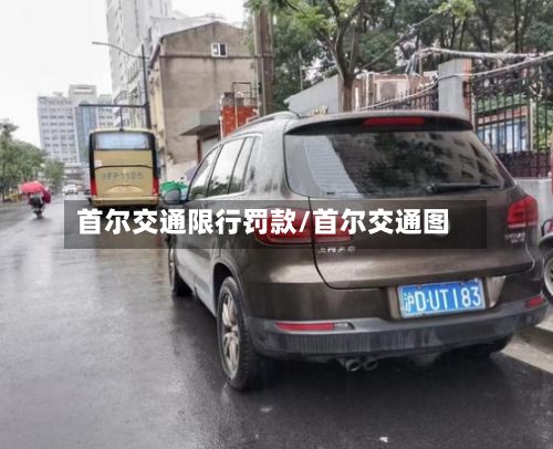 首尔交通限行罚款/首尔交通图-第1张图片