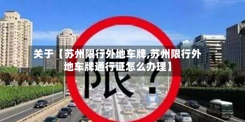 关于【苏州限行外地车牌,苏州限行外地车牌通行证怎么办理】-第1张图片