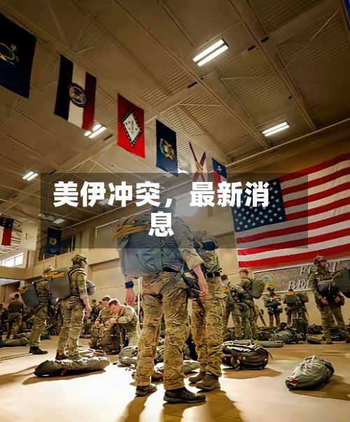 美伊冲突	，最新消息-第1张图片