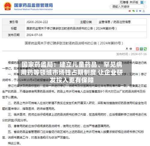 国家药监局：建立儿童药品	、罕见病用药等领域市场独占期制度 让企业研发投入更有保障-第1张图片