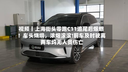 视频丨上海街头零跑C11追尾后爆燃！车头烧塌，浓烟滚滚!前车及时驶离 两车均无人员伤亡-第1张图片